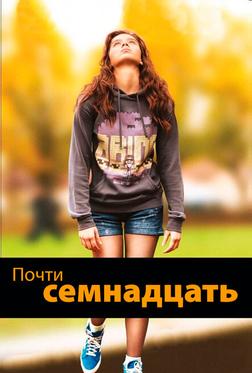 Почти семнадцать