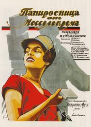Папиросница от Моссельпрома