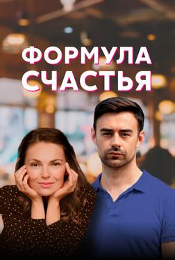Формула счастья Формула счастья