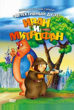 Иван и Митрофан Иван и Митрофан