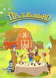 Простоквашино