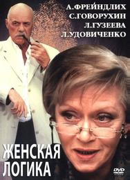 Женская логика 2