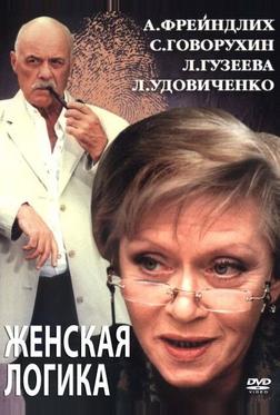 Женская логика 2 Женская логика 2