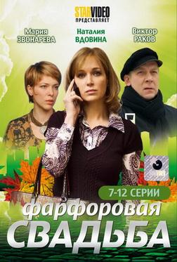 Фарфоровая свадьба Фарфоровая свадьба