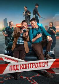 Под контролем