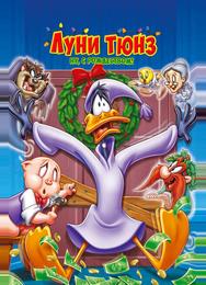 Луни Тюнз. Ну, с Рождеством!