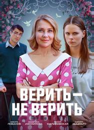 Верить не верить