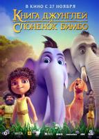 Книга джунглей и слонёнок Бимбо (2024)