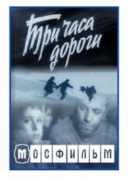 Три часа дороги