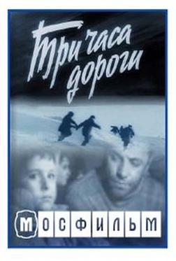 Три часа дороги Три часа дороги