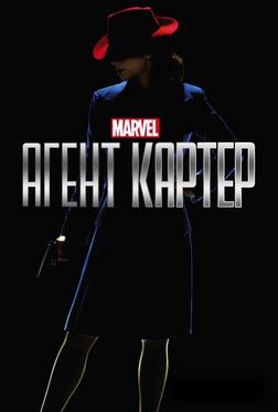 Агент Картер