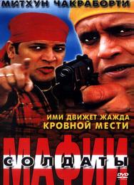 Солдаты мафии
