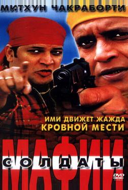 Солдаты мафии Солдаты мафии