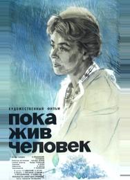 Пока жив человек