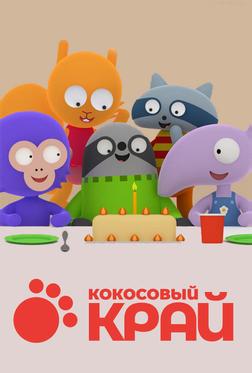 Кокосовый край