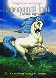 Серебряный конь