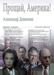 Прощай, Америка!