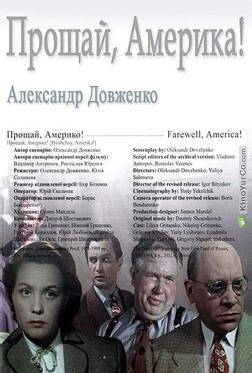 Прощай, Америка! Прощай, Америка!
