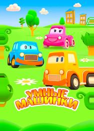 Умные машинки