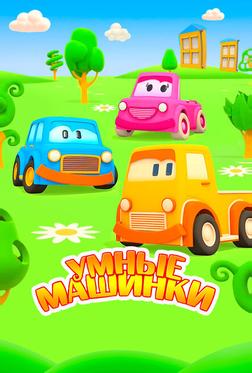 Умные машинки Умные машинки