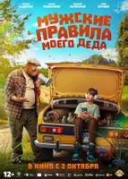 Мужские правила моего деда (2025)