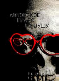 Авторское право на душу