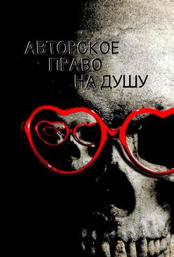 Авторское право на душу