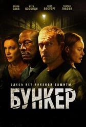 Бункер (2025) Бункер (2025)