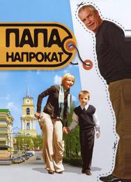 Папа напрокат