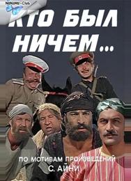 Кто был ничем...