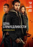 Цена справедливости (2024)