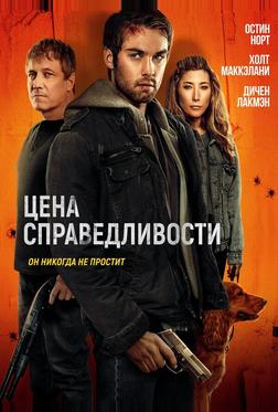 Цена справедливости Цена справедливости