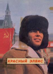 Красный Элвис