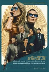 Чёрный чемодан – двойная игра (2025)