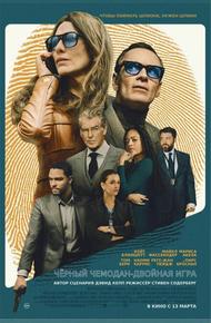 Чёрный чемодан – двойная игра (2025)
