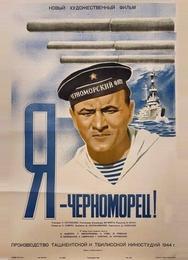Я — черноморец!