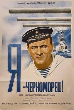Я — черноморец! Я — черноморец!