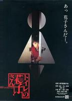Туалетная Ханако (1995)