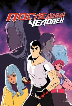 Последний человек Последний человек