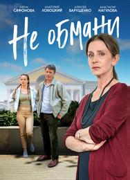 Не обмани