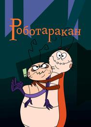 Таракан-робот