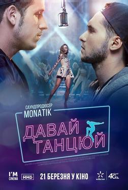 Давай, танцуй! Давай, танцуй!
