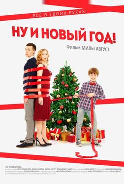 Ну и Новый год!