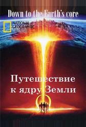 Путешествие к ядру Земли (2011)