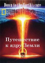 Путешествие к ядру Земли