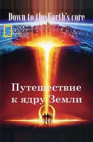 Путешествие к ядру Земли (2011)