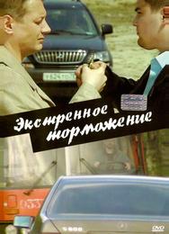 Экстренное торможение