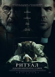 Ритуал