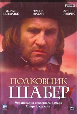 Полковник Шабер Полковник Шабер