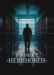 Проект «Невиновен»